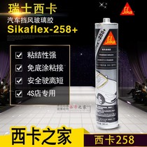 Sika car car car windshield glue leak repair glue sealant sticky tail side skirt large surround 258 black