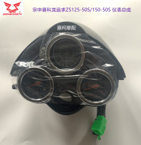 Zongshen Cykron pursues ZS125 150-50s instrument code meter upper cover rear cover front cover front cover deflector