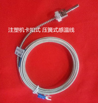 Haitian injection molding machine temperature sensing line retainer type K-type thermocouple Haitian machine snap-on screw insulation temperature sensing line M6