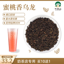 Ye Lanshan peach fragrance Oolong Tea Peach also crossed milk cover fresh fruit tea milk tea shop raw material oolong tea bag
