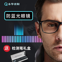 Shuihua Qingyang anti-radiation computer glasses male anti-blue glasses female goggles no degree flat light