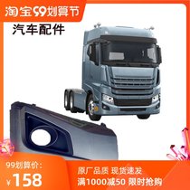 Suitable for Jianghuai Gerfa accessories K7 bumper decorative plate angle plate fog lamp frame original factory