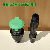 Garden irrigation water intake device P300 water-saving engineering construction with water intake valve car wash watering quick plug convenient body