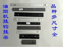 Haier range hood accessories smoke machine adhesive hook hanging board various types of General Hood thick hanging plate hanging plate support plate