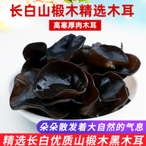Yesanpo northeast black fungus 250g basswood dry goods Changbai Mountain Heilongjiang farm autumn mouse non-wild