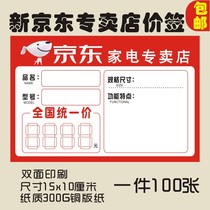 New JD.com price tag Jingdong home appliance store label commodity price tag handwritten price tag price tag