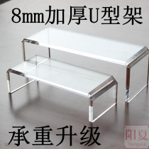 Acrylic 8mm thick u-shaped display stand display increased hand bag shoe rack shelf Cosmetics display stand