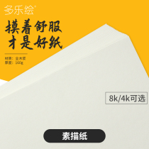 Dale painting 4k8K sketching paper 160g Full wood pulp thickened lead drawing paper drawing paper sketches 8 Open 4 kindergarten childrens painting graffiti beginners hand-painted art student special sketching paper