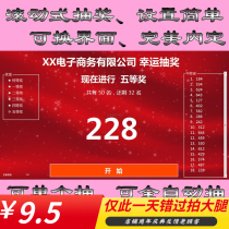 LED large screen lottery software annual meeting event text number number number lottery party wedding banquet draw can be set