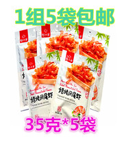 5 bags of a set of Aral baked prawns 35 grams bags of Dandong Port specialty baked snacks soft grilled shrimp