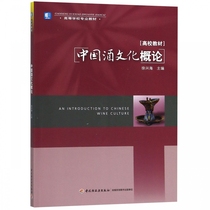 Introduction to Chinese Wine Culture (College Textbook)