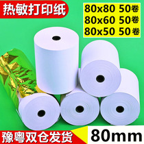Customer such as cloud printing paper 80*60 thermal paper 80mmx80 kitchen after kitchen ordering small ticket paper supermarket cash register paper 50