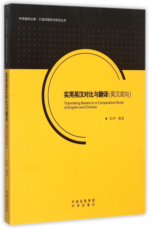 Practical English-Chinese Comparison and Translation (English-Chinese two-way) Interpretation and translation teaching and research series