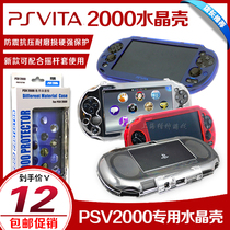 PSV2000 crystal shell color shell protective box transparent shell with rocker cap for use