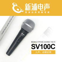 (Xinpu Electroacoustic) SHURE SHURE SHURE SV100C moving coil microphone (including wire) Zhaxin anti-counterfeiting