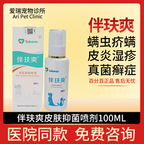 With the skin cool dog skin spray fungus mites external medicine antipruritic spray cat Moss sprays