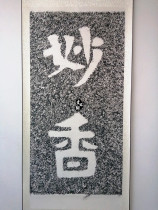 Cliff monument manuscript extension set words(Miaoxiang)Original monument Original extension Handmade extension has been mounted