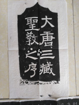 Inscription Extension Chu Suiliang Preface to the Sacred Religion of Yanta Preface to the Sacred Religion of Datang Sanzang Calligraphy Copybook