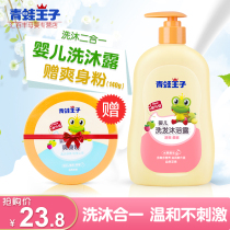 Frog Prince Baby Shampoo Body Soap Two-in-One Tearless Formula Mild Newborn Baby Official Website