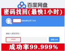 Baidu cloud disk extraction code service (extraction code retrieval) (fastest 1H)(refund cannot be found)