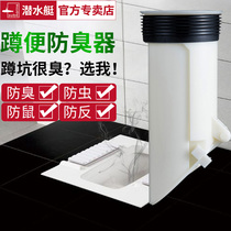 Submarine toilet squatting pit deodorant toilet deodorant artifact squatting pit type urinal blocking stink plug