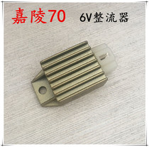 Jialing motorcycle Jialing 70 JH70 curved beam Jialing 6V rectifier rectifier regulator Silicon rectifier