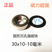 Strong magnetic neodymium iron boron super magnet rare earth permanent magnet magnet magnet magnet round countersunk hole 30x10 hole 10mm