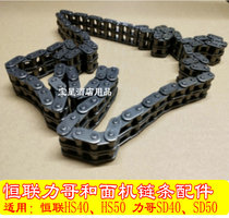 Henglian HS40HS50 and noodle machine chain Lige SD40SD50 and noodle machine upper chain lower chain accessories