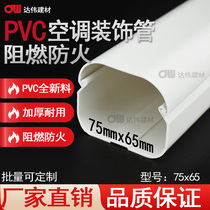 75*65 Hanging air conditioning pipe decoration shielding beautification casing white PVC air conditioning package pipe pipe pipe groove protection