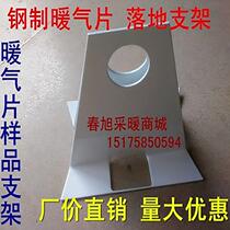 Steel radiator floor base sample bracket Decoration Exhibition Hall steel copper aluminum bracket floor base set