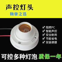 Sound and light control lamp head switch Property induction corridor delay E27 controllable LED energy-saving light bulb flame retardant sound control lamp holder