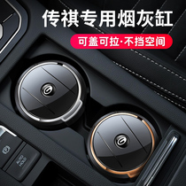 GAC Chuanqi car ashtray gs gs5gs3gs8ga4gm8gs7 original special car ashtray