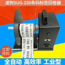 Speed dog SUG-150 barcode label rewinder clothing tag strip code paper automatic barcode rewinder