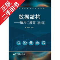 Data structure using C language 5th edition Zhu Zhanli Electronic Industry Press