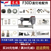 Zhongjie Dongcheng Straight Nail Gun General F30 Original Plant Accessories Balance Valve Buffer Cushion Bump Pin Slang Clip Accessories Bag Cylinder