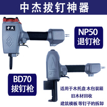 Zhongjie pneumatic nail gun NP50 back Template recycling wooden board tool nail pulling nail nail nail pulling artifact BD70