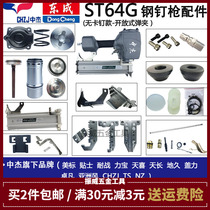 Zhongjie ST64G non-staple steel nail gun accessories bag gun head cushion balance valve magazine firing pin Dongcheng GM