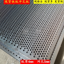 Thickened iron plate punching mesh plate round hole net ship plate steel plate mesh plate mechanical plate thickness 4mm hole 5mm