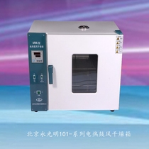 Beijing Yongguang electric blast drying box 101-1EBS laboratory electric oven Small constant temperature drying oven
