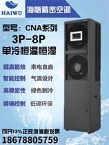Hyung Machine Room Precision Air Conditioning 3P single cold 8KW Constant Temperature Humidity Laboratory Hospital CNA1008F1Z3