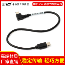 Tie ZITAY Dajiang like shadow RS2 turn iron head TILTA force Nucleus N control power cord