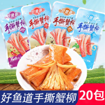 Good fish way hand torn crab Willow 20 pack 14g pack instant seafood snacks crab stick casual snack
