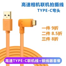 Typeec online shooting line Canon EOS R5 R6 Nikon Z6 Z7 SLR camera connected to computer data cable