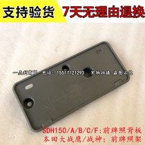 Suitable for New Continent Honda Ares 150 SDH150-F motorcycle front and rear license plate frame license plate back plate
