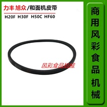Lifeng Xuzhong H20F H30F H50C HF60 Two-speed mixer accessories Drive belt V-belt
