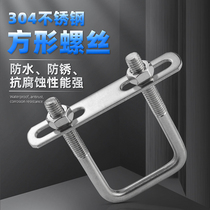 304 stainless steel square card right angle U-card U-bolt screw square card tube buckle Square pipe clamp fixing bracket