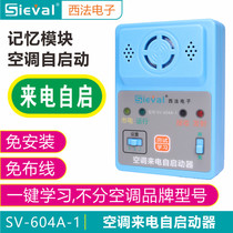 SIFA SV-604A air conditioner incoming call self-starter control automatic boot with power-off memory Free disassembly universal