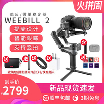 (new product) Zhiyun WEEBILL 2 camera stabilizers single counter microbibi 2 handheld three-axis anti-jitter balance holder video shooting vlog video photo Canon weebill2