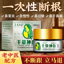 Rhinitis cream cure goose non-herbivorous sinusitis nasal congestion turbinate hypertrophy Allergic rhinitis Miao Yaojia earthwork compound