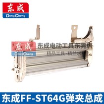 Dongcheng FF-ST64G Pneumatic non-clamping steel nail gun Nailing Machine magazine slot stock gun slot butt gun push assembly gun accessories